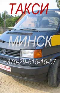 такси мини-вен